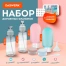 Дорожный набор флаконов в косметичке, 6 флаконов (2х80 мл / 2х60 мл / 2х10 мл),