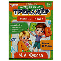 Учимся читать. М.А.Жукова. Обучающая игра. Тренажер. 180*240*55 мм. Умные игры