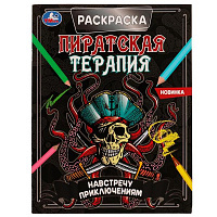 Навстречу приключениям. Раскраска. Пиратская терапия. 200х260 мм, 16 стр. Умка