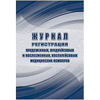 Журнал регистации медицинских осмотров (предсмен, предрейсов, послесмен, послерейс) 64стр