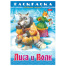 Книжка-раскраска "Любимые сказки №2", КОМПЛЕКТ 10 шт., 16 стр, 210х290
