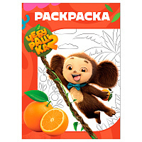 Раскраска А4, 16 стр., ТРИ СОВЫ "Чебурашка-2"