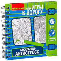 Компактные развивающие игры в дорогу РАСКРАСКИ-АНТИСТРЕСС  ВВ2183
