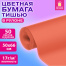 Цветная бумага ТИШЬЮ 17 г/м2, 50х66 см, 50 листов в рулоне, коралловая, ЗОЛОТАЯ