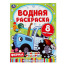 Раскраска водная "Для самых маленьких", АССОРТИ, 200х250 мм, 8 стр.,