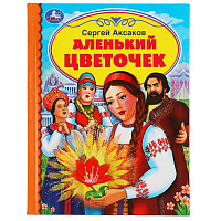 Аленький цветочек. С. Аксаков. Детская библиотека. 165х215мм. 48 стр.,тв. переплет. Умка