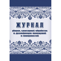 Журнал уборки, сан.обработки и дезинфекции помещений/поверхностей А4, 24л, 2шт/уп.