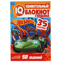 Удивительный блокнот гонщика. IQ блокнот. Хот Вилс. 145х210 мм. 64 стр.+35 наклеек. Умка