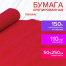 Бумага гофрированная (креповая) ДЛЯ ФЛОРИСТИКИ, 110 г/м2, КРАСНАЯ, 50х250 см,