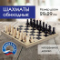 Шахматы классические обиходные, деревянные, лакированные, доска 29х29 см,