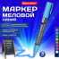 Маркер меловой CHALK LIQUID MARKER, СИНИЙ, 3 мм, стираемый, BRAUBERG
