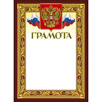 Грамота 210х290мм,49/Г,герб,трик,230 г/кв.м,10шт/уп 969092