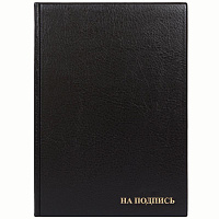 Папка адресная "На подпись" ДПС, 235*320, ПВХ, черная. 2032.Н-107