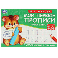 М.А. Жукова. Мои первые прописи с опорными точками. Пишем цифры, 16 стр. Умка