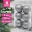 Шары ёлочные НАБОР 6 шт., 6 см "Базовая серия", пластик, СЕРЕБРО