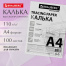 Калька А4 ВЫСОКОЙ ПРОЗРАЧНОСТИ, ПЛОТНАЯ, для печати и творчества, 110 г/м2, 100