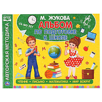 Альбом по подготовке к школе. М.А.Жукова. 280х205мм. 64 стр. Умка