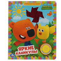 Яркие каникулы. Ми-ми-мишки (1 кн 3 пес) с пайетк. на обложке 152х185мм 10 стр. Умка