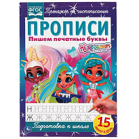 Пишем печатные буквы. Прописи А4. Хеардорабль. 195х275 мм. 16 стр. 2+2. Умка