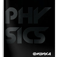 Тетрадь 48 л. А5 кл. скреп. Schoolformat TOTAL BLACK Физика мел. карт., твин-лак