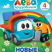 Грузовичок Лёва. Новые изобретения. Мультяшные истории А4. 197х255 мм., 32 стр. Умка