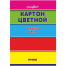Картон цветной А4 8л. 8цв. "Darvish" ассорти РБ