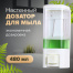 Диспенсер для жидкого мыла ЛАЙМА, НАЛИВНОЙ, 0,48 л, ABS пластик, белый, 605052