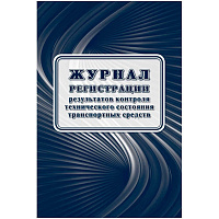 Журнал регистрации результатов контр.техн.сост.трансп.средств А4офсет32 стр.КЖ-4374