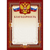 Благодарность А4-41/Б корич.рамка,герб,трик230г/кв.м10шт/уп