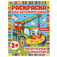 Такой разный транспорт. Раскраска для детского сада. 214х290мм, 8 стр. Умка