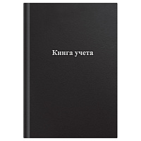 Книга учета OfficeSpace, А4, 96л., клетка, 200*290мм, бумвинил, цвет черный, блок офсетный