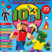Майнкрафт. Новые приключения. Раскраска 10 в 1 с наклейками. 215х285 мм. 16 стр. Умка
