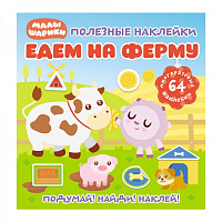 Полезные наклейки. Малышарики. Едем на ферму
