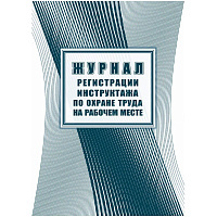 Журнал регистрации инструктажа на рабочем месте КЖ 132А