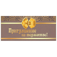 Приглашение на торжество 96x210 мм (в развороте 96x420 мм), "Бант", фольга, ЗОЛОТАЯ СКАЗКА, 128944