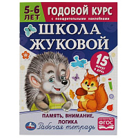 Школа Жуковой. Память,внимание,логика. 5-6 лет. М.А.Жукова. Годовой курс с поощр.накл.Умка