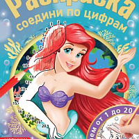 Русалочка спешит на бал. Раскраска соедини по цифрам. 214х290 мм. Скрепка. 16 стр. Умка
