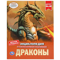 Драконы. (Энциклопедия А4 с развивающими заданиями). Твердый переплет. 197х255мм. Умка