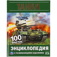 Танки. 100 фактов. Энциклопедия А5.165х215мм, 48 стр., мелов. бумага, тв. переплет. Умка