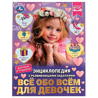 Всё обо всём для девочек. Н. В. Седова. Энциклопедия с развивающими заданиями. Умка