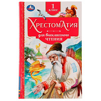 Хрестоматия. 1 класс. Хрестоматия для внеклассного чтения. 126х200мм. 7БЦ. 240 стр. Умка