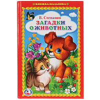 В.Степанов. Загадки о животных. (Книжка-малышка). Формат: 110х165мм. 48 стр. Умка