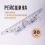 Линейка с роликом (рейсшина) 30 см, ПЧЕЛКА, металлический ролик, УЧП-30