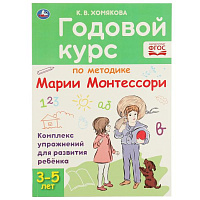 Годовой курс по методике Монтессори 3-5 лет. К.В.Хомякова. 205х280мм, 96 стр. КБС. Умка