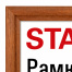 Рамка 21*30 см со стеклом, багет 17 мм дерево, STAFF "Classic",
