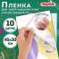 Пленка самоклеящаяся для учебников и книг, 45х30 см, комплект 10 шт., глянцевая,