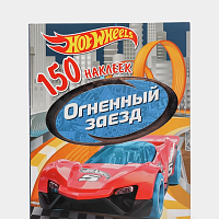 150 наклеек. Хот Вилс. Вызов принят. Огненный заезд