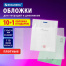 Обложки ПВХ для тетрадей и дневников, "10 шт. + 1", ПЛОТНЫЕ, 110 мкм,