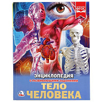 Тело человека. (Энциклопедия А4 с развивающими заданиями). Тв. переплет. 48стр. Умка