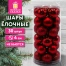 Шары ёлочные НАБОР 30 шт., 4 см, "Базовая серия", пластик, КРАСНЫЕ